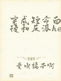 穿成短命白月光后和反派he小说
