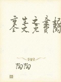 重生之弃妃为后全文免费阅读