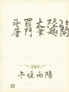 斗罗大陆2绝世唐门笔趣阁无弹窗