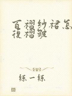 百褶纱裙怎么恢复褶皱