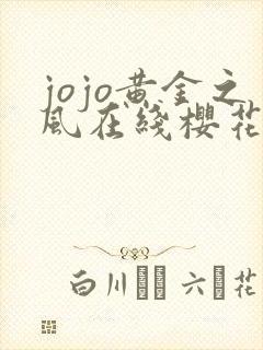jojo黄金之风在线樱花