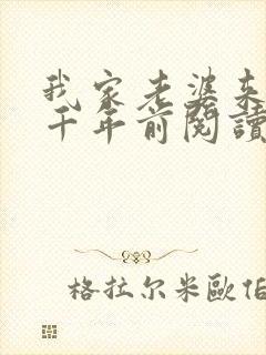 我家老婆来自一千年前阅读全文全文