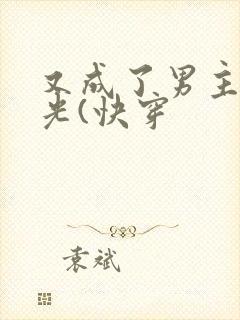 又成了男主白月光(快穿
