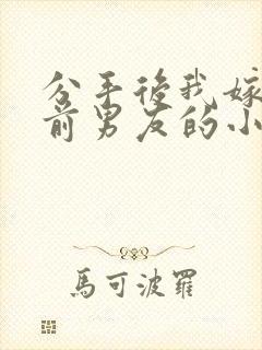 分手后我嫁给了前男友的小叔尤知遇