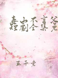 春山不言父子情短剧全集免费播放下载