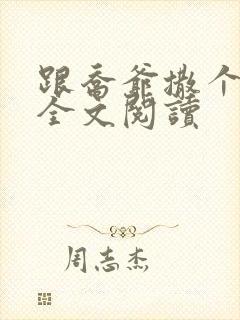 跟乔爷撒个娇 全文阅读