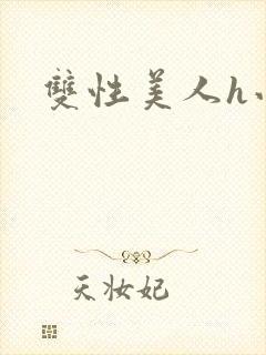 双性美人h小说