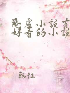 飞卢小说有什么好看的小说吗