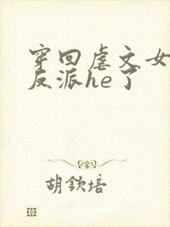 穿回虐文女主和反派he了
