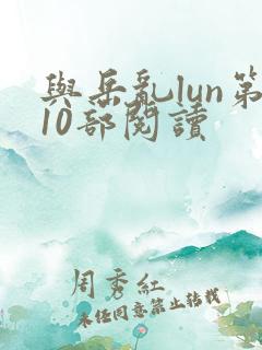 与岳乱lun第10部阅读