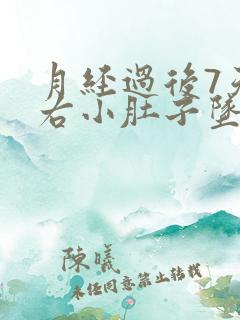 月经过后7天左右小肚子坠胀感