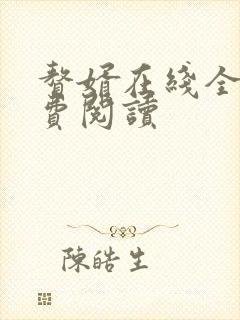 赘婿在线全文免费阅读