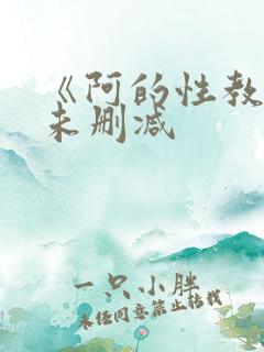 《阿的性教育》未删减