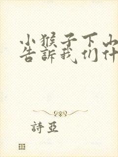 小猴子下山课文告诉我们什么