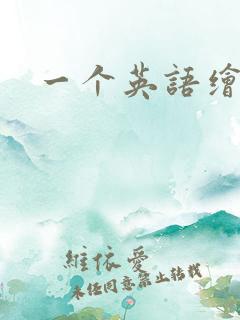 一个英语绘本