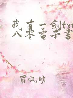 我有一剑txt八零电子书全文免费下载