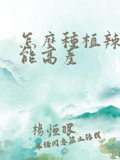 怎么种植辣椒才能高产