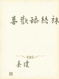 喜欢舔丝袜脚