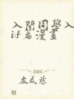 入间同学入魔了if篇漫画