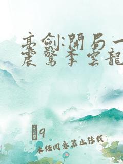 亮剑:开局一炮震惊李云龙