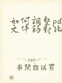 如何调整pdf文件的对比度