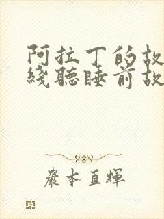 阿拉丁的故事在线听睡前故事