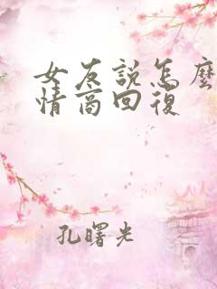 女友说怎么了高情商回复