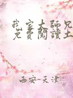 我家大师兄漫画免费阅读土豪漫画