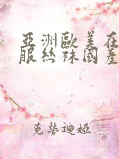亚洲欧美在线制服丝袜国产