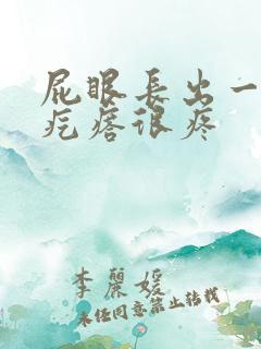 屁眼长出一个硬疙瘩很疼