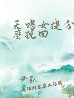 天蝎女提分手怎么挽回