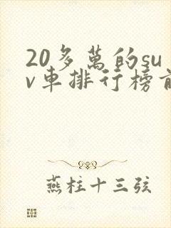 20多万的suv车排行榜前十名