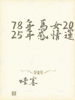 78年马女2025年感情运势