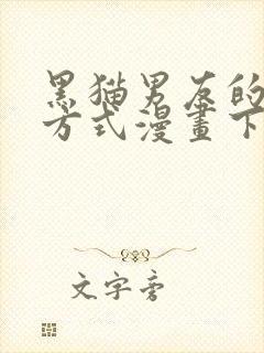 黑猫男友的疼爱方式漫画下拉式