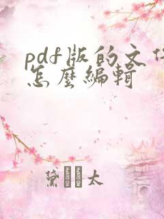 pdf版的文件怎么编辑