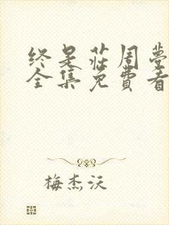 终是庄周梦了蝶全集免费看