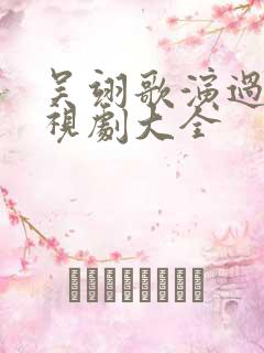 吴翊歌演过的电视剧大全