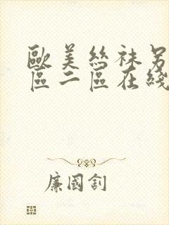 欧美丝袜另类一区二区在线播放