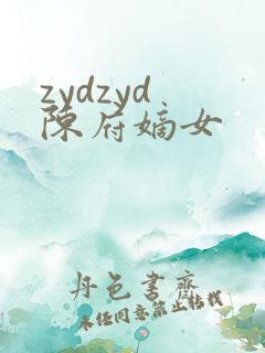 zydzyd 陈府嫡女