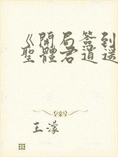 《开局签到荒古圣体君逍遥》