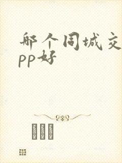 哪个同城交友app好