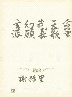 玄幻我天命大反派顾长歌笔趣阁