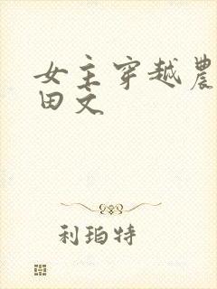 女主穿越农家种田文