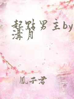 起点男主by山沟月