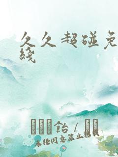 久久超碰免费在线
