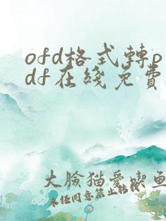 ofd格式转pdf在线免费