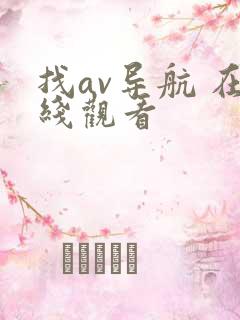 找av导航 在线观看