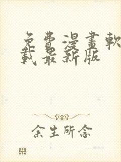 免费漫画软件下载最新版