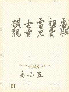 棋士电视剧在线观看免费版全集高清