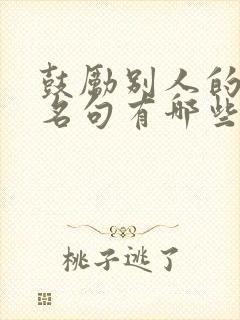 鼓励别人的名言名句有哪些